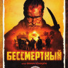 Бессмертный* на DVD