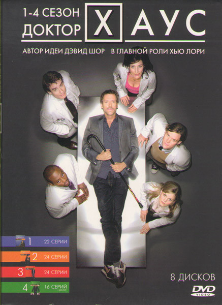 Доктор Хаус 4 Сезона (8 DVD) на DVD Доктор Хаус 4 Сезона (8 DVD) на DVD
