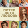 Питер Лето Любовь на DVD Питер Лето Любовь на DVD