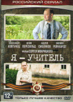 Изображение товара Я учитель (4 серии)
