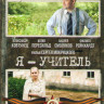 Я учитель (4 серии) на DVD