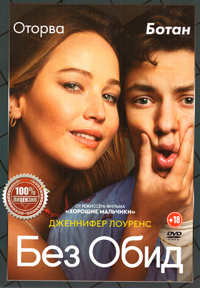 Без обид* на DVD