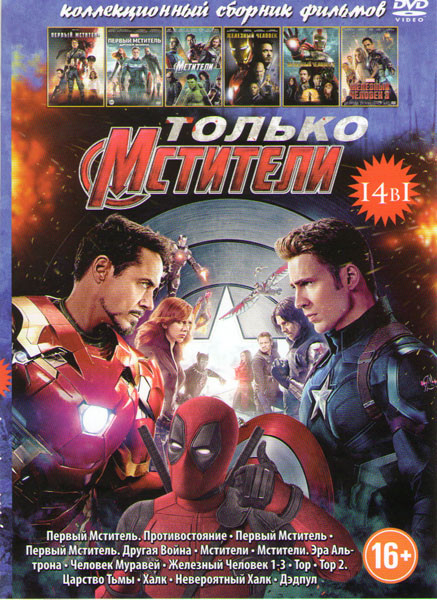 Только мстители (Первый мститель Противостояние / Первый мститель / Первый мститель Другая война (Первый мститель Зимний солдат) / Мстители / Мстители на DVD Только мстители (Первый мститель Противостояние / Первый мститель / Первый мститель Другая война (Первый мститель Зимний солдат) / Мстители / Мстители на DVD