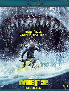 Мег 2 Бездна (Blu-ray)* на Blu-ray