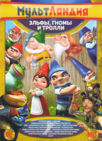 Изображение товара Эльфы Гномы и Тролли (Странные чары / 7й гном / Тролль в центральном парке / Гномео и Джульетта / Эпик / Белоснежка и семь гномов / Белоснежка 2 Долго