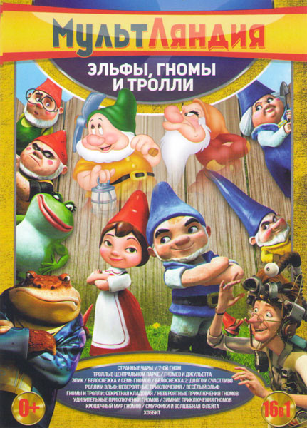 Эльфы Гномы и Тролли (Странные чары / 7й гном / Тролль в центральном парке / Гномео и Джульетта / Эпик / Белоснежка и семь гномов / Белоснежка 2 Долго на DVD Эльфы Гномы и Тролли (Странные чары / 7й гном / Тролль в центральном парке / Гномео и Джульетта / Эпик / Белоснежка и семь гномов / Белоснежка 2 Долго на DVD