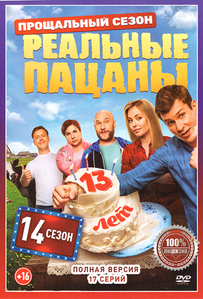 Реальные пацаны 14 Сезон (17 серий) на DVD
