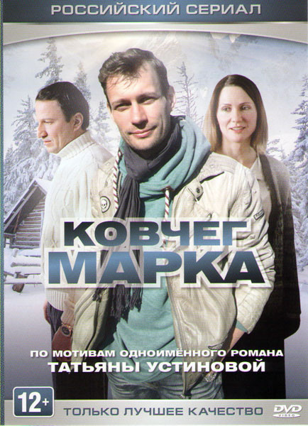 Ковчег Марка (4 серии) на DVD