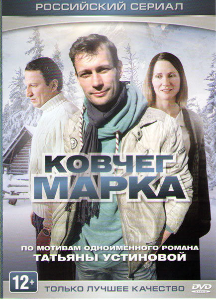 Ковчег Марка (4 серии) на DVD Ковчег Марка (4 серии) на DVD