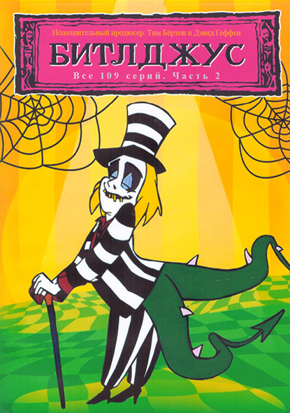 Битлджус 2 Часть (109 серий) (4 DVD) на DVD Битлджус 2 Часть (109 серий) (4 DVD) на DVD