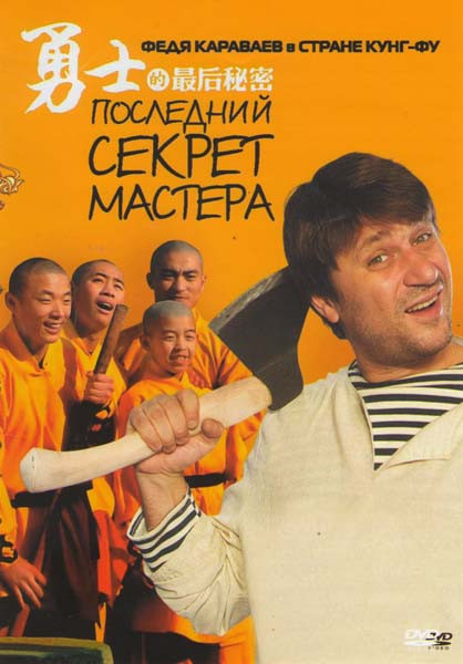 Последний секрет мастера (26 серий) на DVD Последний секрет мастера (26 серий) на DVD