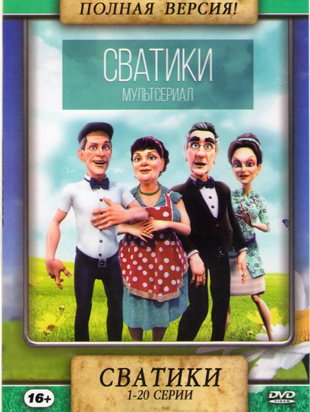 Сватики (20 серий) на DVD