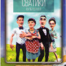 Сватики (20 серий) на DVD