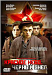 Красное небо Черный снег на DVD