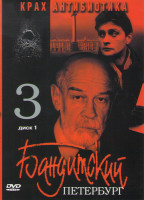 Изображение товара Бандитский Петербург 3 Крах Антибиотика (8 серий) (2 DVD)