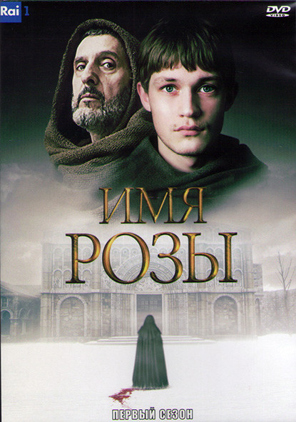 Имя Розы 1 Сезон (8 серий) (2DVD) на DVD Имя Розы 1 Сезон (8 серий) (2DVD) на DVD