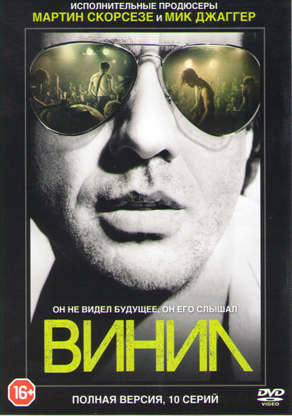 Винил (10 серий) (2 DVD) на DVD Винил (10 серий) (2 DVD) на DVD