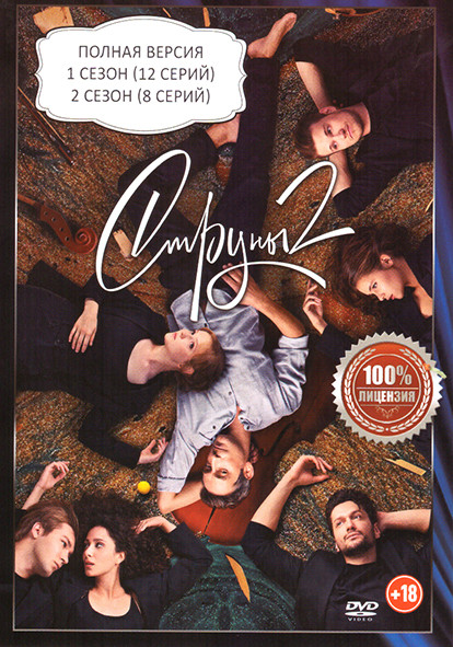 Струны 1,2 Сезон (20 серий) на DVD