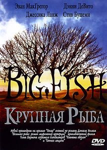 Крупная рыба на DVD Крупная рыба на DVD