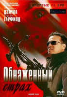 Изображение товара Обнаженный страх