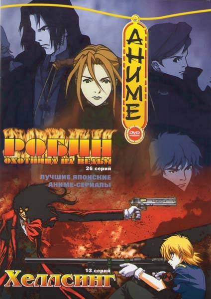 Робин - охотница на ведьм (26 серий) / Хеллсинг (13 серий) на DVD Робин - охотница на ведьм (26 серий) / Хеллсинг (13 серий) на DVD