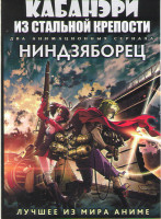Изображение товара Кабанэри из стальной крепости ТВ (12 серий) / Ниндзяборец ТВ (26 серий) (2 DVD)
