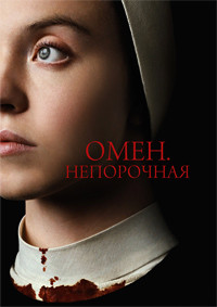 Омен Непорочная (Дитя дьявола) на DVD