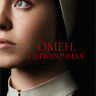 Омен Непорочная (Дитя дьявола) на DVD