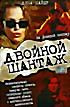 Двойной шантаж  на DVD
