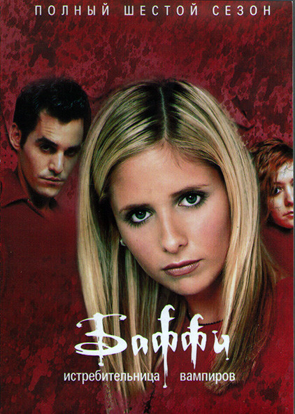 Баффи истребительница вампиров 6 Сезон (22 серии) (4DVD) на DVD Баффи истребительница вампиров 6 Сезон (22 серии) (4DVD) на DVD