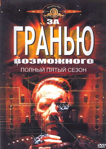 За гранью возможного 5 Сезон (4DVD) на DVD За гранью возможного 5 Сезон (4DVD) на DVD