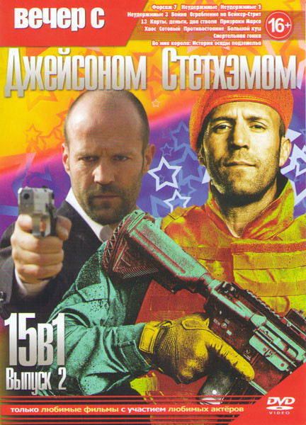Вечер с Джейсоном Стетхэмом 2 Выпуск (Форсаж 7 / Неудержимые 1,2,3 / Война / Ограбление на Бейкер Стрит / 13 / Карты деньги два ствола / Призраки Марс на DVD Вечер с Джейсоном Стетхэмом 2 Выпуск (Форсаж 7 / Неудержимые 1,2,3 / Война / Ограбление на Бейкер Стрит / 13 / Карты деньги два ствола / Призраки Марс на DVD