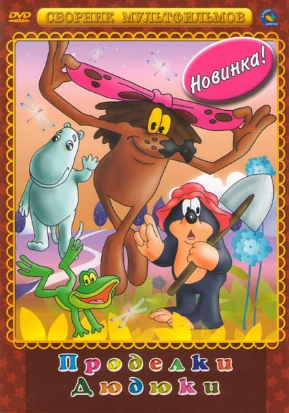 Проделки Дюдюки (По дороге с облаками / Подарок для слона / Клад / Новоселье братца кролика / Падал прошлогодний снег / Муми-троль и другие / Муми-тро на DVD