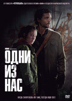 Изображение товара Одни из нас (9 серий) (2DVD)*
