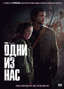 Одни из нас (9 серий) (2DVD)* на DVD Одни из нас (9 серий) (2DVD)* на DVD