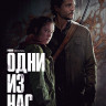 Одни из нас (9 серий) (2DVD)* на DVD Одни из нас (9 серий) (2DVD)* на DVD