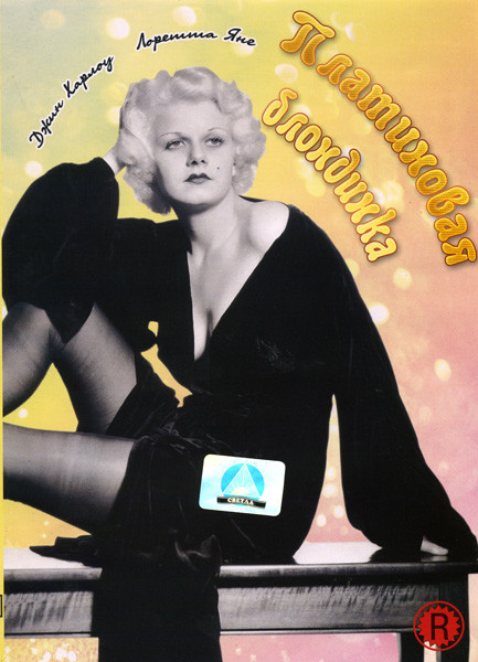 Платиновая блондинка на DVD