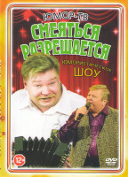 Изображение товара Юмор ТВ Смеяться разрешается 26 выпусков