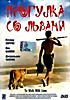 Прогулка со львами на DVD Прогулка со львами на DVD