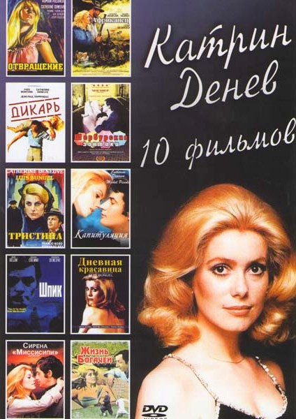 Катрин Денев (Отвращение / Африканец / Дикарь / Шербурские зонтики / Тристана / Капитуляция / Шпик / Дневная красавица / Сирена Миссисипи / Жизнь бога на DVD