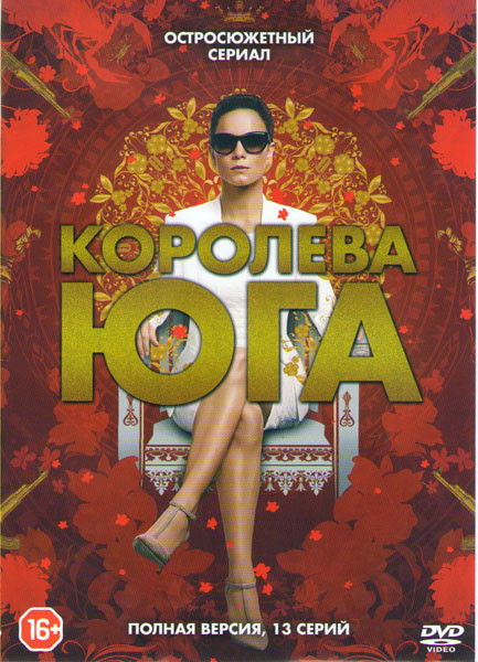 Королева юга (13 серий) на DVD Королева юга (13 серий) на DVD