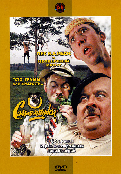 Самогонщики (сборник кинокомедий) на DVD
