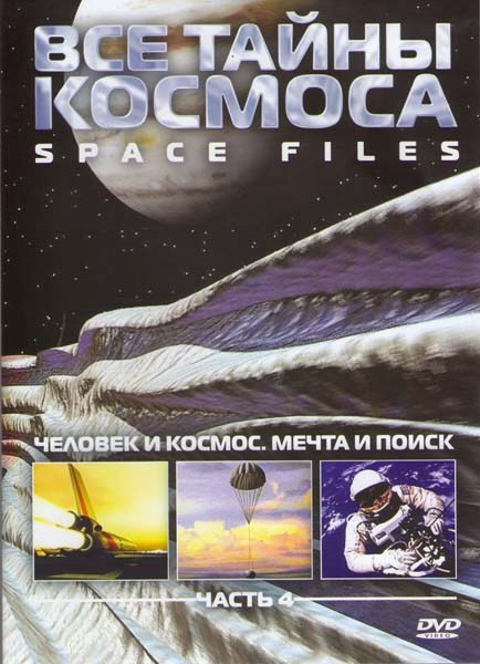 Все тайны космоса Человек и космос Мечта и поиск 4 Часть на DVD