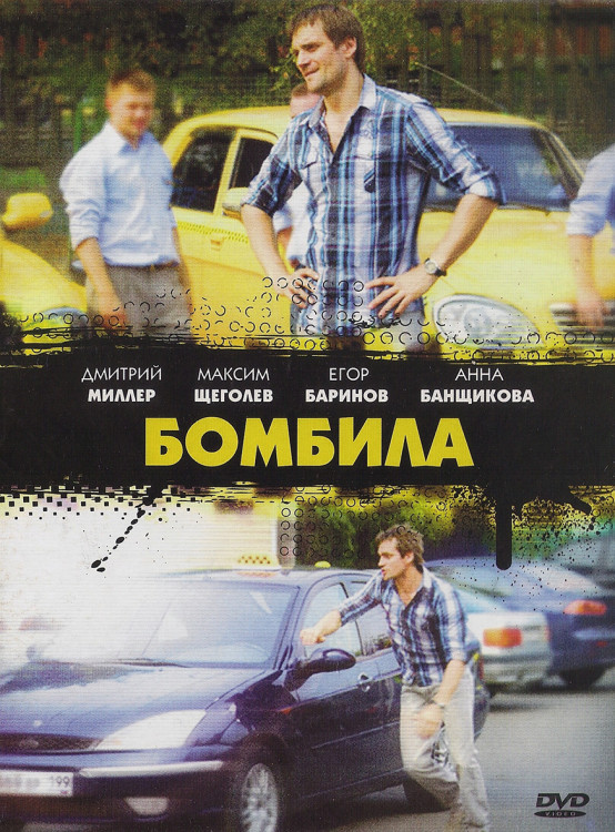 Бомбила (16 серий)* на DVD