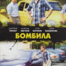 Бомбила (16 серий)* на DVD Бомбила (16 серий)* на DVD