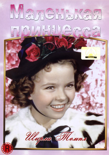 Маленькая принцесса на DVD