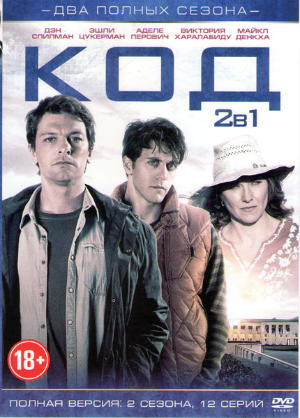 Код 1,2 Сезоны (12 серий) на DVD