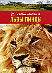 Львы Пинды на DVD