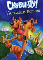 Изображение товара Скуби ду 13 страшных историй (13 серий) (2 DVD)