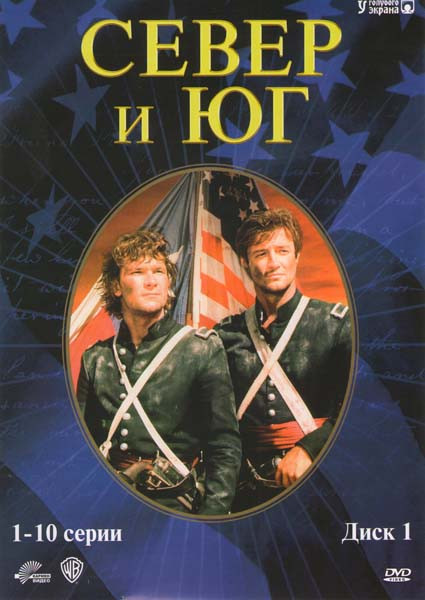 Север и Юг (15 серий) (4 DVD) на DVD Север и Юг (15 серий) (4 DVD) на DVD
